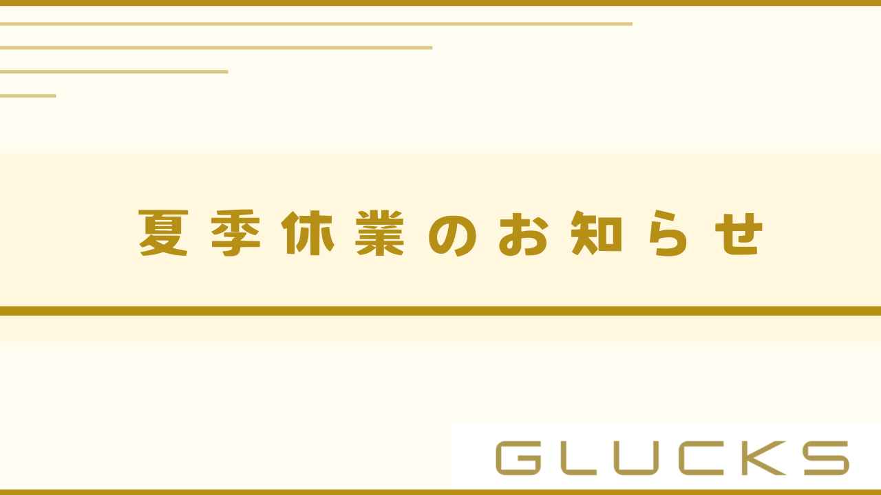 夏季休業のお知らせ
