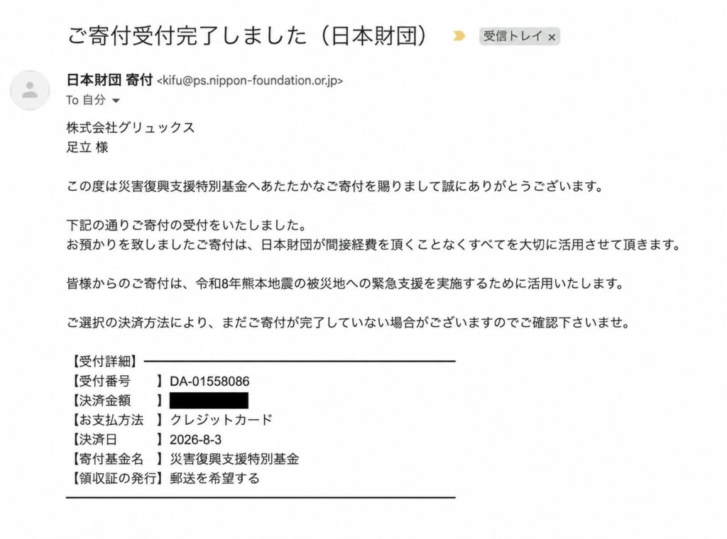 災害復興支援特別基金へ寄付した証明